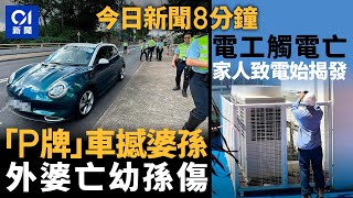 今日新聞|秀茂坪「P牌」車撞兩婆孫 51歲女司機被捕|粉嶺冷氣技工疑觸電 昏迷送院搶救不治|01新聞|P牌|簡約公屋|iPhone|冷氣技工|冷氣技工|2025年9月12日 #hongkongnews