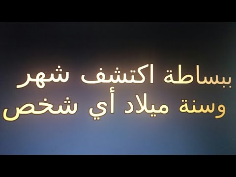 كيف تعرف شهر وسنة ميلاد أي شخص بعملية بسيطة 
