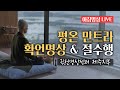 🧘[실시간] 평온 만트라 확언명상 &amp; 절수행 | 토요아침명상 귓전명상수련 집에서 함께해요 with 채환쌤 in 제주 귓전명상센터