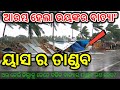 ଆରମ୍ଭ ହେଲା ଭୟଙ୍କର ବାତ୍ୟା"ୟସ ତାଣ୍ଡବ,Odisha Cyclone Update,Odisha Weather Update,Heavy Rain in Odisha,