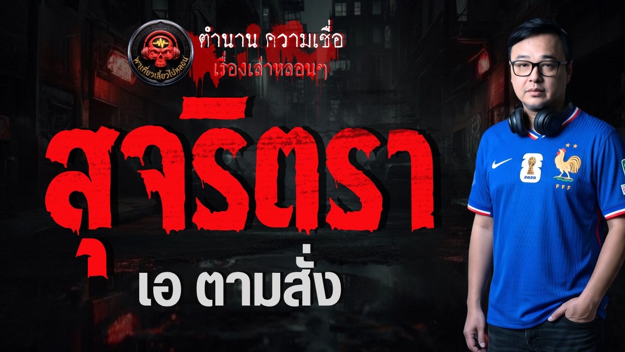 เรื่อง สุจริตรา  - เอตามสั่ง
