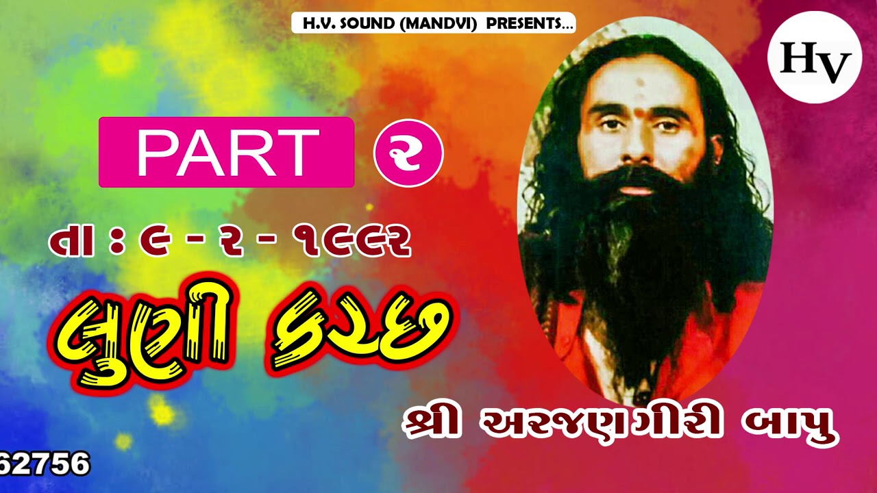 અરજણ ગીરી બાપુ || શંકર ને રટી લે || લુણી કચ્છ || ArjanGiri Bapu || Luni Kutch || 1992 || Part 02