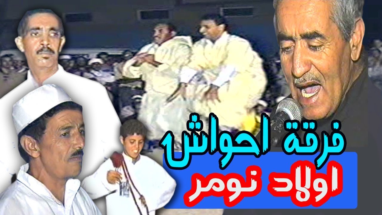 فرقة احواش اولاد نومر تيزنيت