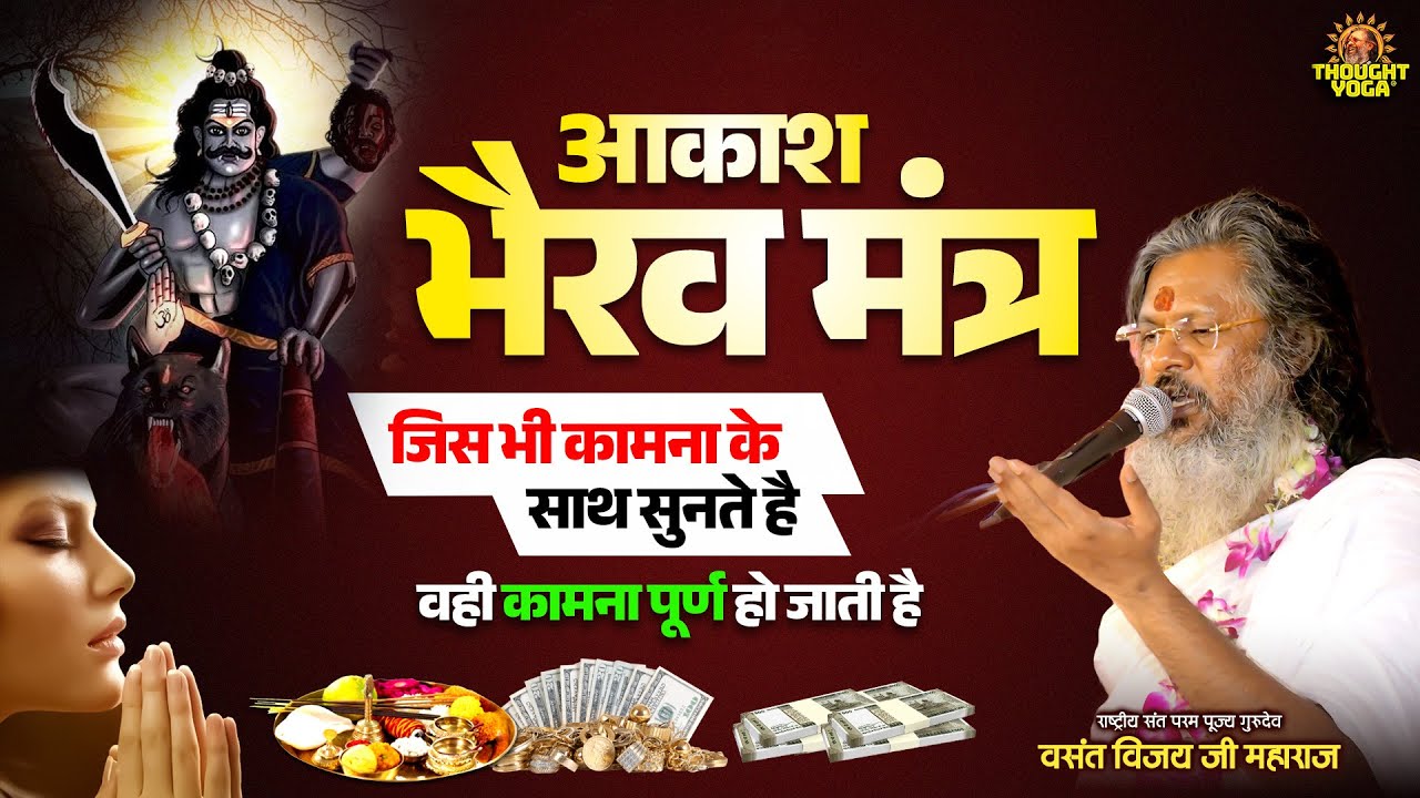 आकाश भैरव मंत्र - जिस भी कामना के साथ सुनते है वही कामना पूर्ण हो जाती है | Vasanth Vijay ji Maharaj