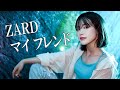 マイ フレンド / ZARD Re:LIEN cover  MY FRIEND スラムダンク ED