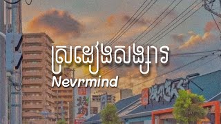 ស្រដៀងសង្សារ - Nevrmind | Speed up