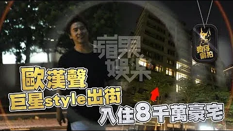 【狗仔直擊】歐弟晉升電影咖擁左右護法　豪車送回豪宅 | 蘋果娛樂 | 台灣蘋果日報 - 天天要聞