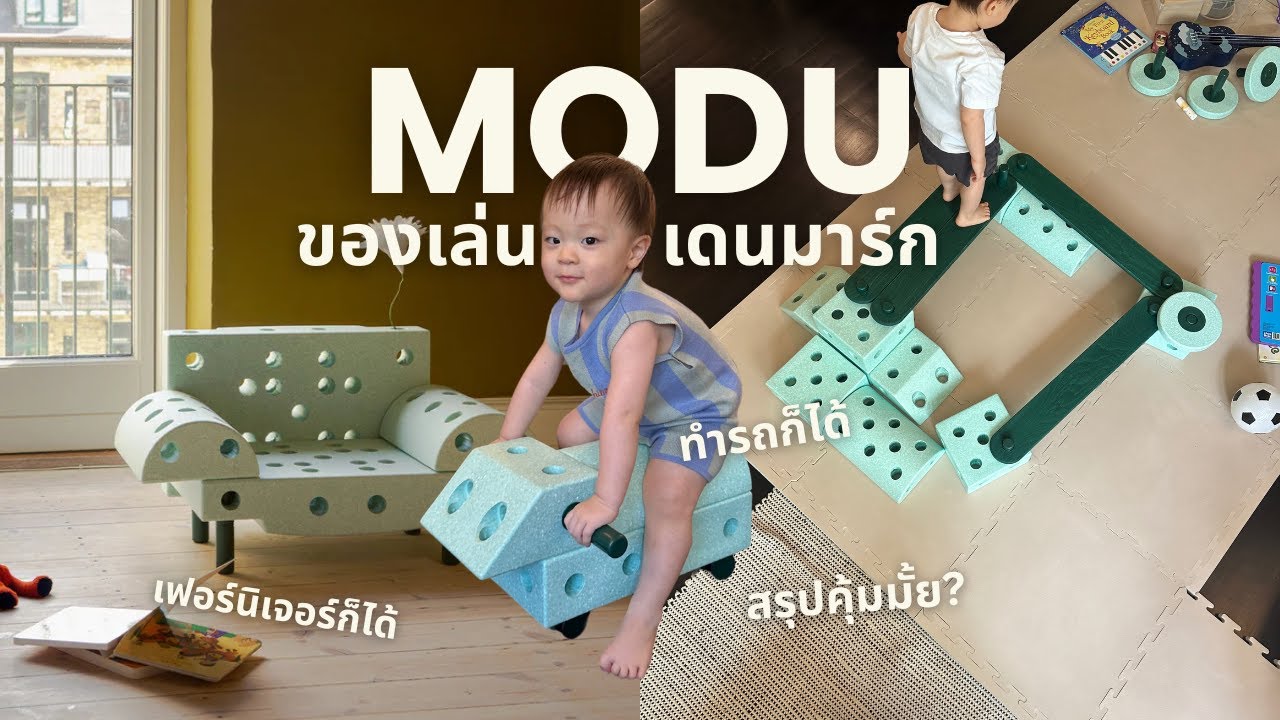 ซื้อของเล่นราคาหลักหมื่นให้ลูก…MODU คุ้มจริงมั้ยหรือแค่สวย