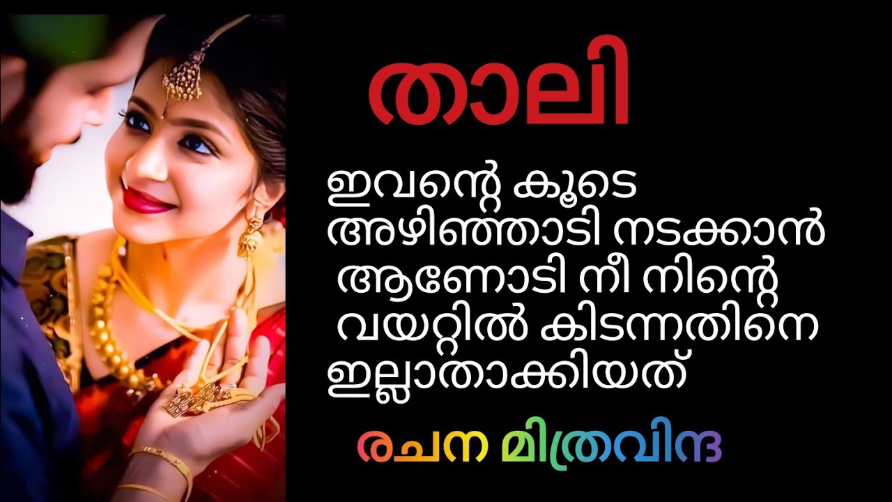 താലി PART 1 എവിടെയാണ് പോകേണ്ടത്, എന്നോട് പറഞ്ഞാൽ ഞാൻ അവിടെ എത്തിയ്ക്കാം 