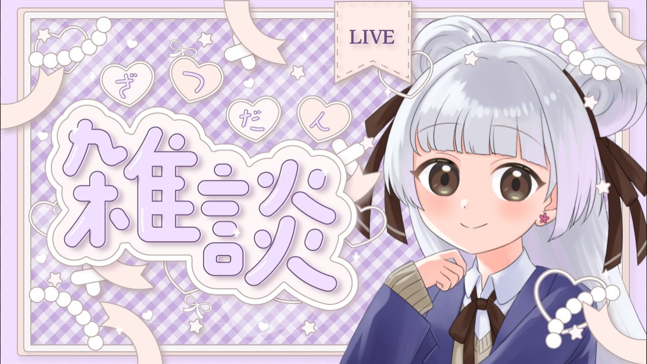 緒小森ゆきか 気合を入れて！まったり配信 2026.02.18 #緒小森ゆきか #新人vtuber　#vtuber #雑談