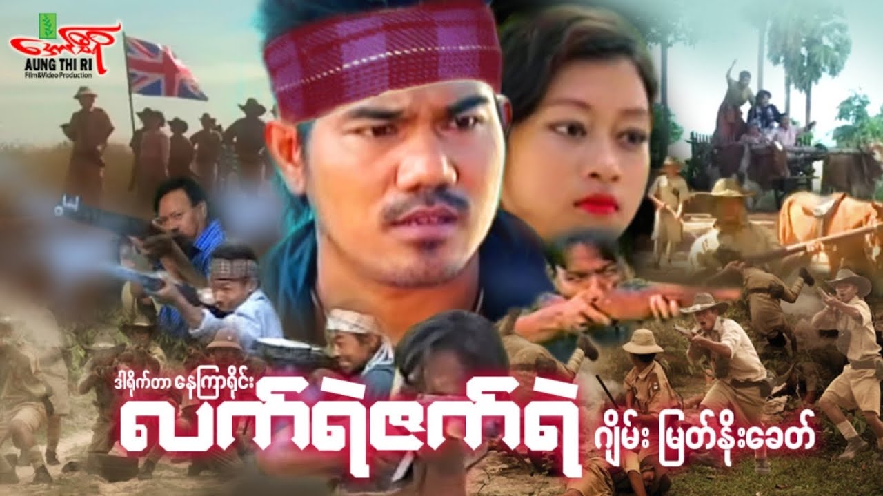 လက်ရဲဇက်ရဲ (အက်ရှင်) ဂျိမ်း မြတ်နိုးခေတ် - Myanmar Movie ၊ မြန်မာဇာတ်ကား