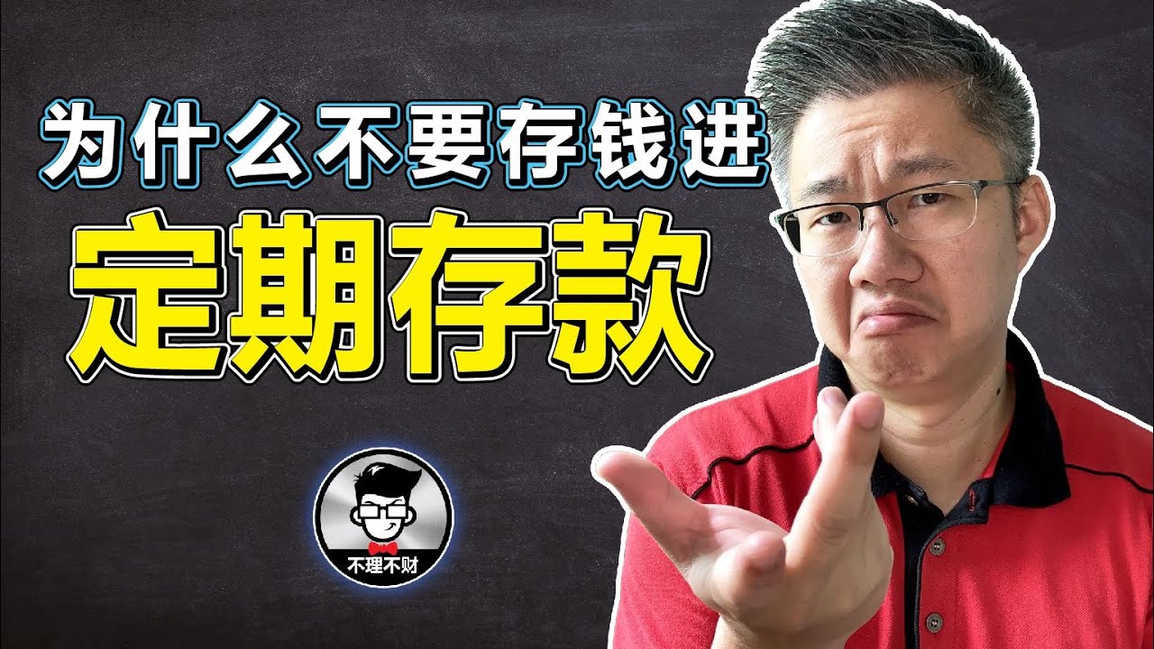 为什么不要存钱进定期存款？｜Jan Lim - 不理不财