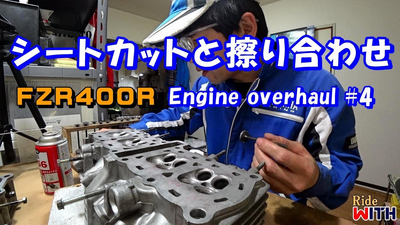 シートカットとバルブ擦り合わせ FZR400R Engine overhahl #4