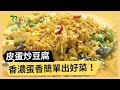 【皮蛋炒豆腐】香濃蛋香料理！簡單也能出好菜！《33廚房》EP80-1｜阿諾林美秀｜料理｜食譜｜DIY