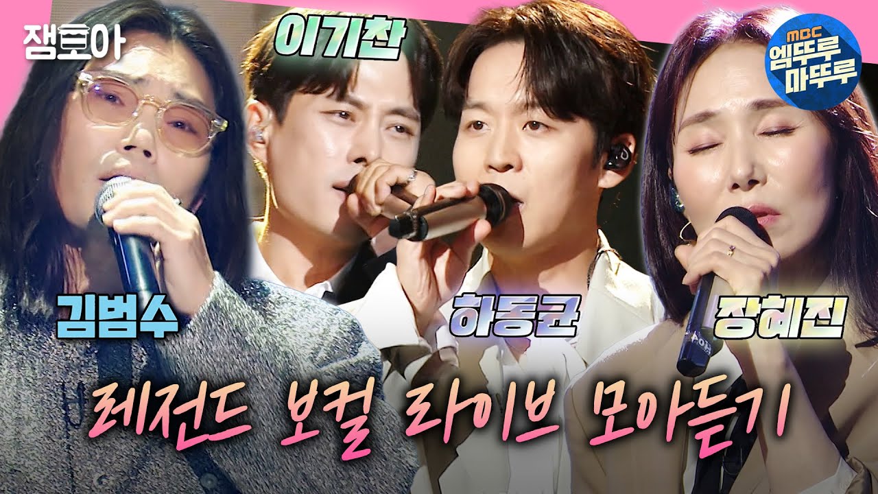 [#송스틸러] 김범수부터 하동균까지 차원이 다른 수준급 보컬👑 보컬 1티어들 다 모아놓은 송스틸러 레전드 보컬 모음 | #김범수 #하동균 MBC240209방송