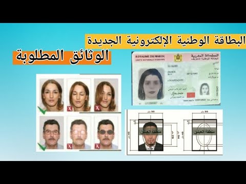 الوثائق المطلوبة لتجديد أو لطلب البطاقة الوطنية الإلكترونية الجديدة  carte d'identité électronique