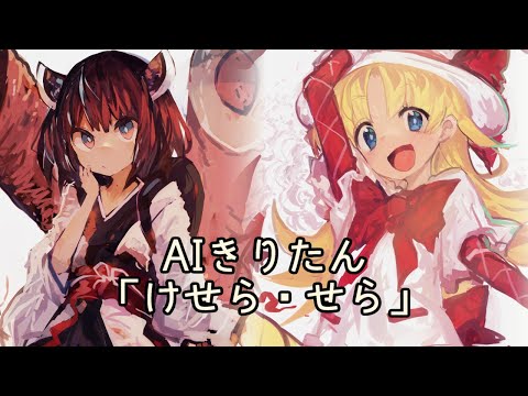 【CeVIO AI カバー】AIきりたんでけせら・せら【明日のナージャ・ED】