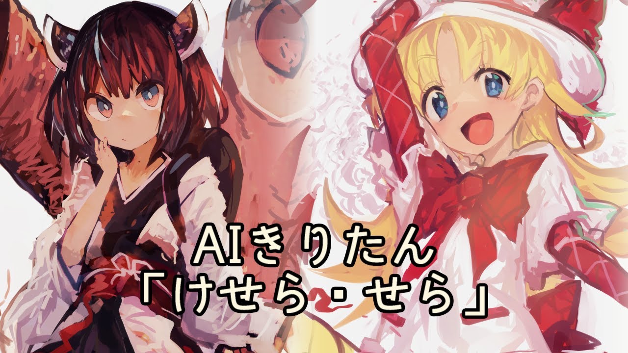 CeVIO AI カバーAIきりたんでけせら・せら明日のナージャ・ED