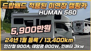 [미연장 중고캠핑카] 1년된 풀옵션 미연장 캠핑카 휴먼560, 드랍배드 적용. 5,900만원
