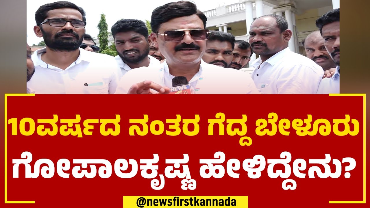 Belur Gopalakrishna : 10ವರ್ಷದ ನಂತ್ರ ಗೆದ್ದ ಬೇಳೂರು ಗೋಪಾಲಕೃಷ್ಣ ಹೇಳಿದ್ದೇನು? | 2023 Election Result