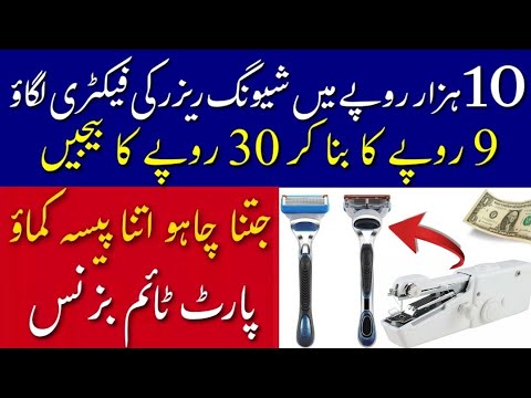 10 Rupees Razor Start Safety Razor business With Just Ten Thousand Rupees in Pakistan ...