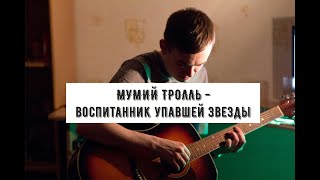 Мумий тролль - Воспитанник упавшей звезды (Необыкновенный концерт в гостином дворе)