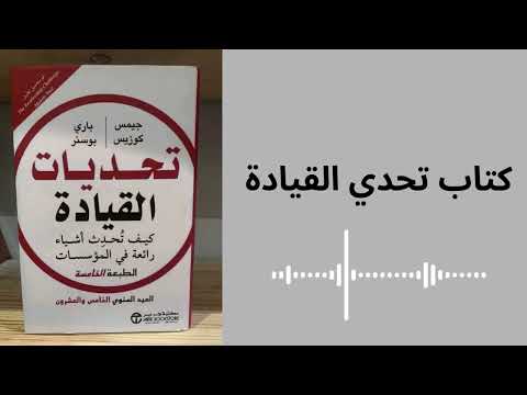 دروس ستجعلك قائد ا لا ي قهر ملخص كتاب تحدي القيادة