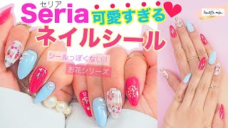 【100均Seriaセリアジェル&シール】お花のシールがかなり使える！