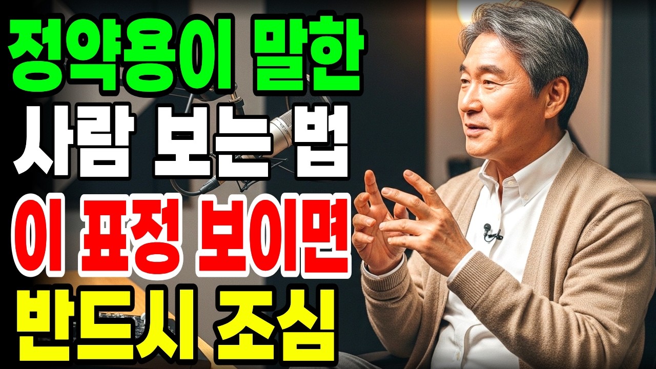 사람을 만나면 얼굴부터 보세요. 이 표정 짓는 사람은 반드시 거리를 두십시오 | 정약용이 남긴 경고