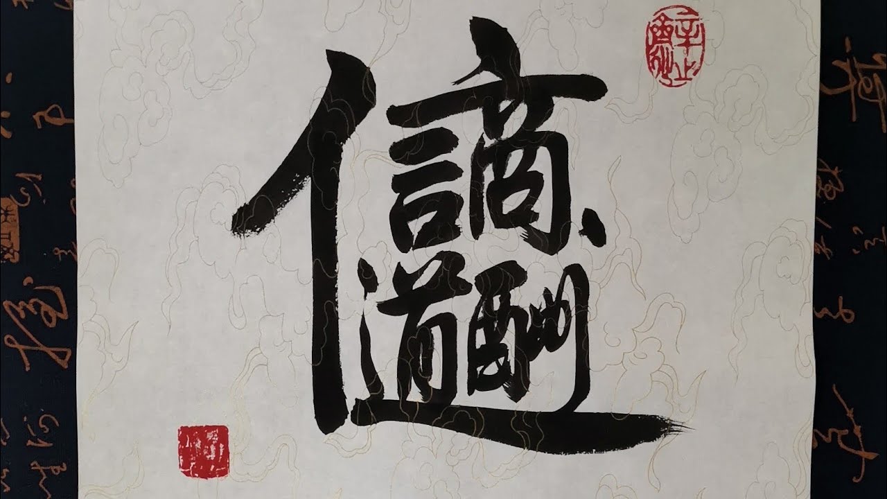 恩羲书法: 1 Character =1 Idiom,Write English Explanation with Chinese ...
