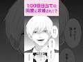 100億目当てのクズイケメンに求婚され...『１００億婚①』#恋愛漫画 #少女漫画 #漫画動画 #shorts