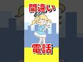 中学生の時にやらかした間違い電話 #替え歌 #ネタ #お返事まだカナおじさん構文 #アニメ #魔法少女アルト #あるある
