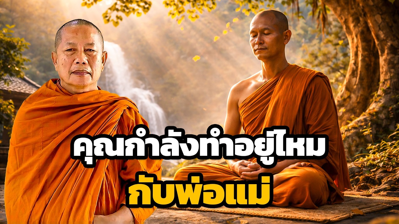 วิบากกรรม-ทำร้ายพ่อแม่โดยไม่สำนึก..ธรรมะคลายทุกข์ พระมหาบุญช่วย ปัญญาวชิโร