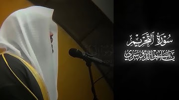 سورة التحريم الشيخ د. ياسر الدوسري‏Surah At-Tahrīm | Yasser Al-Dosari