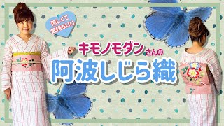 浴衣にも夏着物にもなる【阿波しじら織コーディネート】浴衣・綿着物の洗い方も解説☆