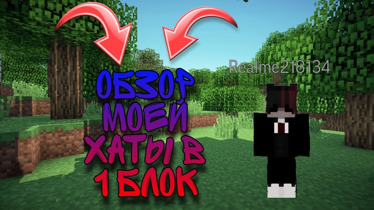 Обзор моей хаты в один блок???? - YouTube