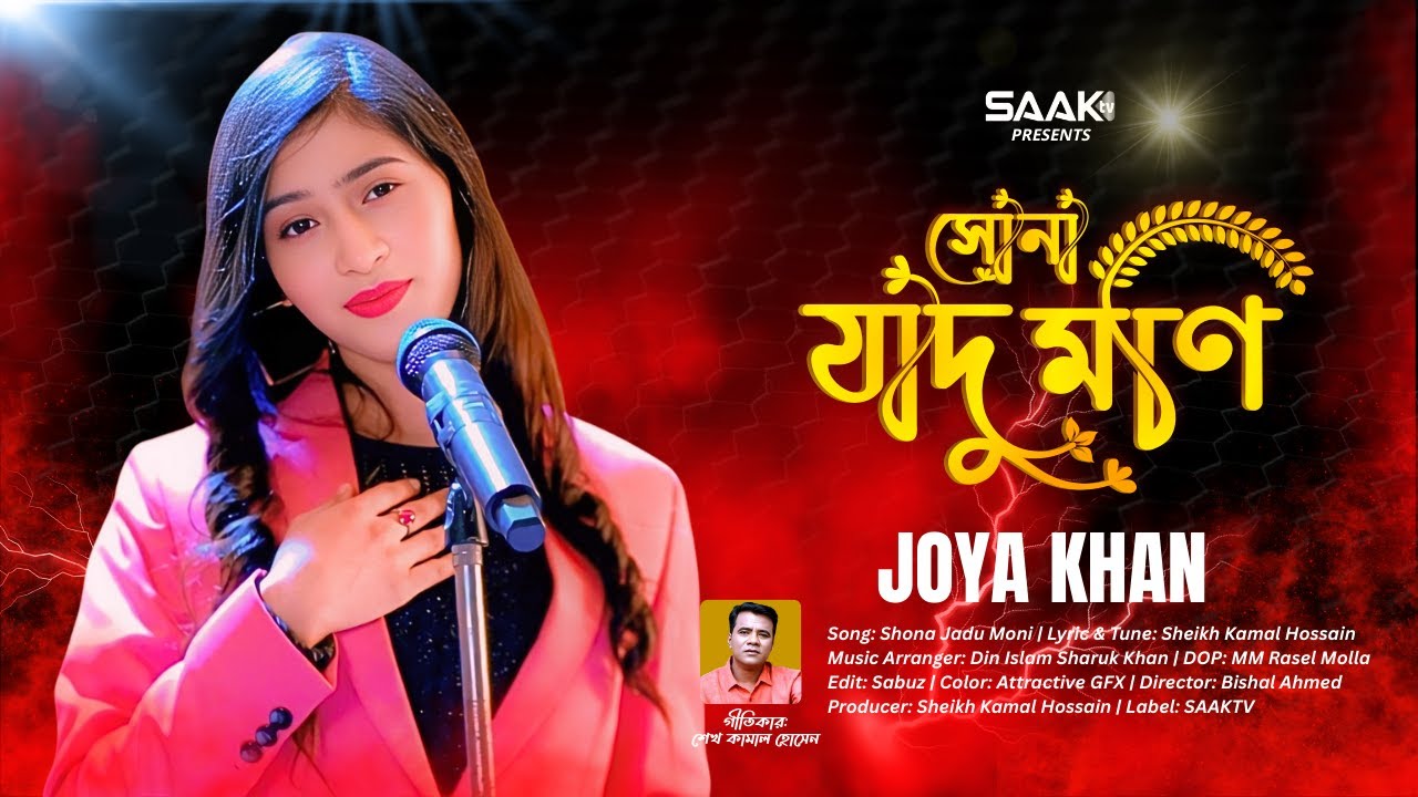 Shona Jadu Moni | সোনা যাদু মণি | Sheikh Kamal Hossain | Joya Khan | New Bangla Music Video 2025