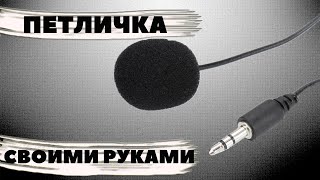 Как сделать Петличный Стерео Микрофон своими руками. Stereo microphone