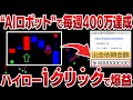 AIロボットの幻ツール！ハイロー1クリックで誰でも毎週400万達成！勝率99.9％で即日結果を出せる超安全サインツール！完全無料プレゼント【バイナリー】【ハイローオーストラリア】【FX】【トレード】