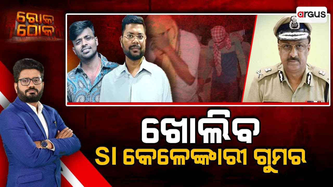 🔴Rok Thok Live | ରୋକ୍ ଠୋକ୍ : ଖୋଲିବ SI କେଳେଙ୍କାରୀ ଗୁମର |  Police SI Recruitment Scam | Crime Branch