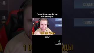 Самый Дорогой Акк В Standoff 2, Проду? #Standoff #Standoff #Standoff2 #Раш #Веля #Тик_Так #Тт #Проду