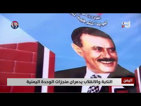 النكبة والانقلاب يدمران منجزات الوحدة اليمنية - تقرير: أمين العتيبة