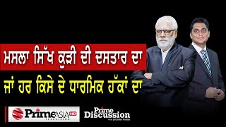 Prime Discussion (1744) || ਮਸਲਾ ਸਿੱਖ ਕੁੜੀ ਦੀ ਦਸਤਾਰ ਦਾ ਜਾਂ ਹਰ ਕਿਸੇ ਦੇ ਧਾਰਮਿਕ ਹੱਕਾਂ ਦਾ