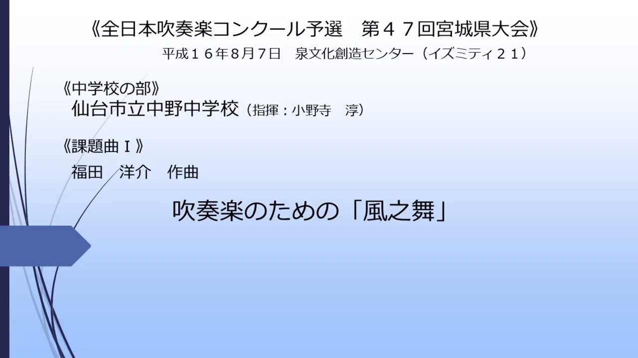 《課題曲Ⅰ》吹奏楽のための「風之舞」(仙台市立中野中学校)