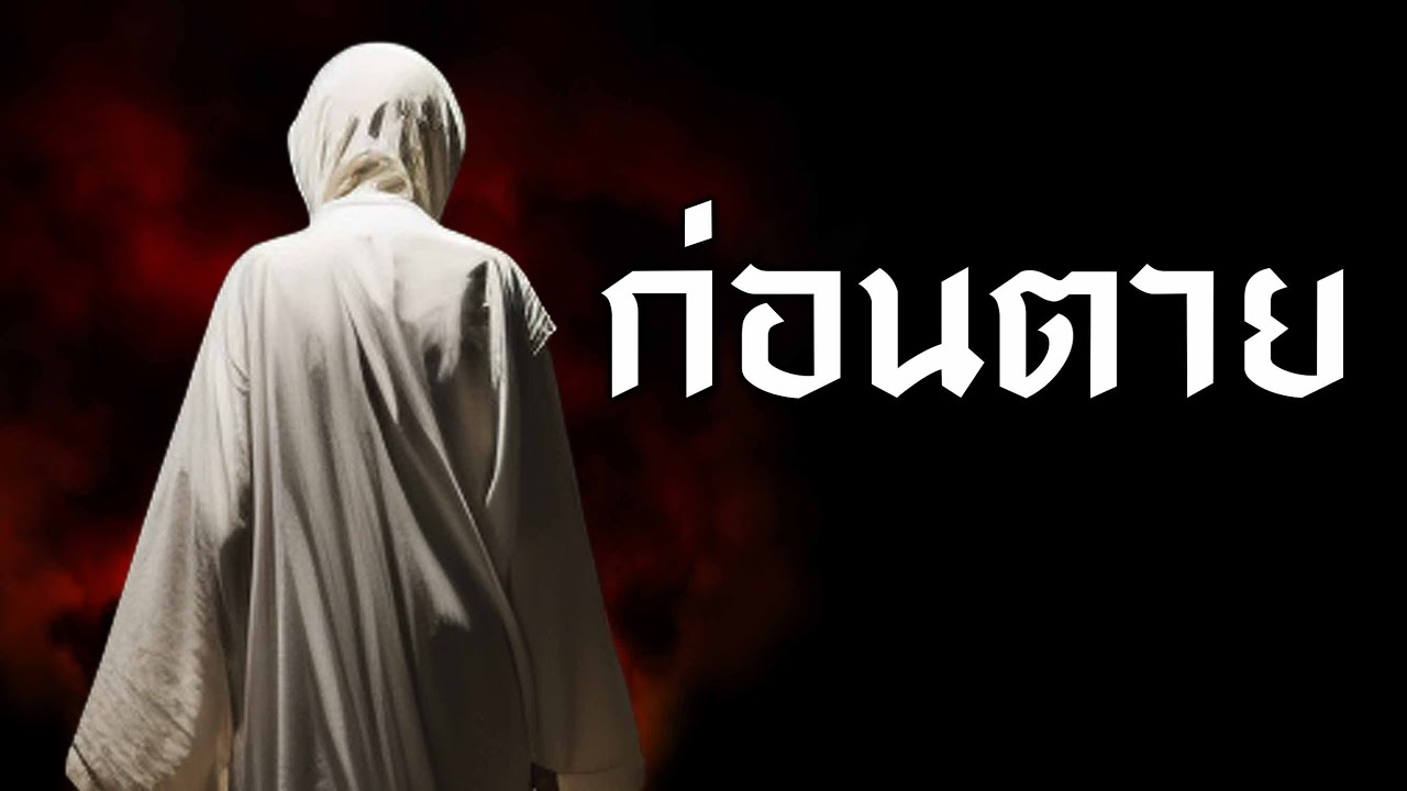 ก่อนตาย