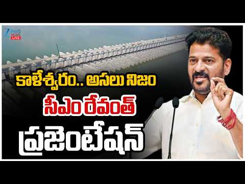 LIVE: CM Revanth Reddy | Kaleshwaram Ground Report | కాళేశ్వరం.. అసలు నిజం సీఎం రేవంత్ ప్రజెంటేషన్ - ZEE24TELUGUNEWS
