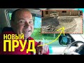 Будет Новый Пруд возле бани и беседки! А вы начали строить свой прудик?