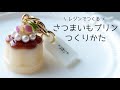 レジンで作る！さつまいもプリンの作り方 How to make sweet potato pudding using only resin.