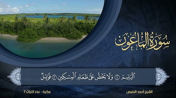 107 | سورة الماعون | الشيخ أحمد النفيس