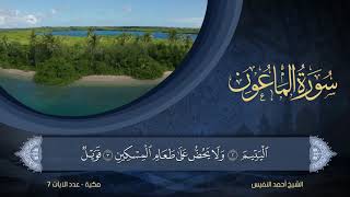 107 | سورة الماعون | الشيخ أحمد النفيس